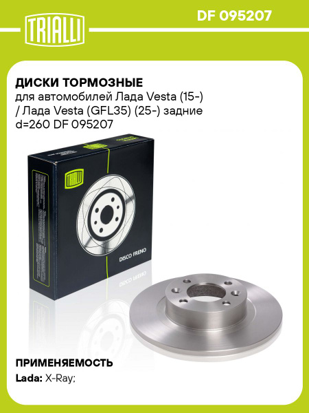 Диск тормозной Лада Vesta зад. (d=260) (TRIALLI)