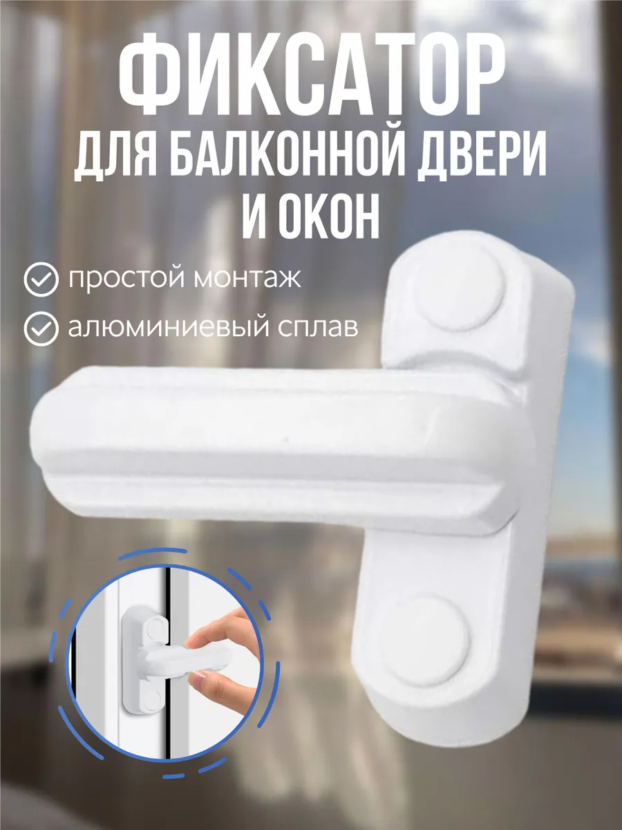 Защелкафиксатордлябалконнойдвери,стопперограничительдляокна,защитаотдетей