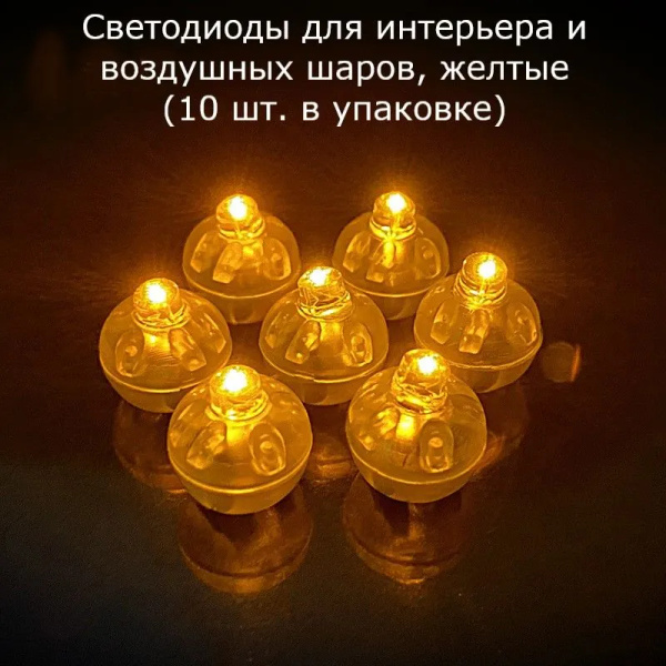 Светодиоды для интерьера и воздушных шаров желтый (10 штук) купить c ...