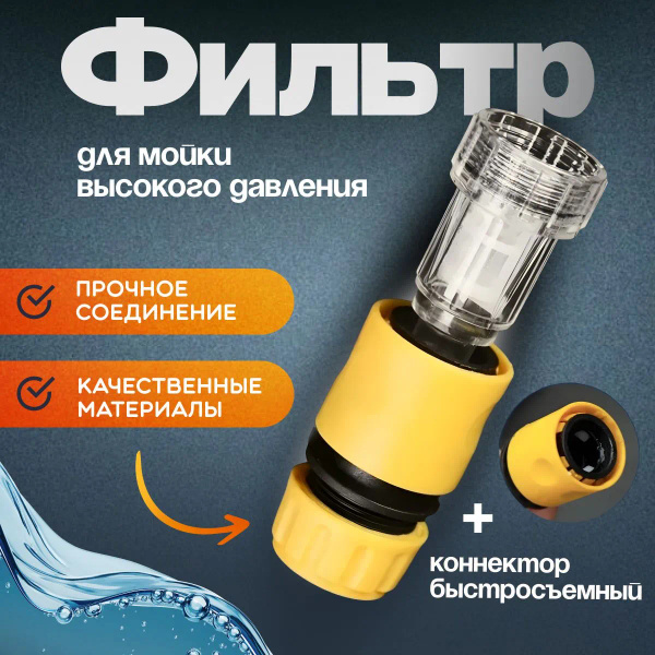 Характеристики Фильтр для керхера + коннектор быстросъем для садового ...