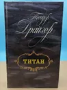 Титан Теодор Драйзер - Теодор Драйзер