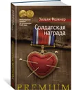 Солдатская награда - Фолкнер Уильям