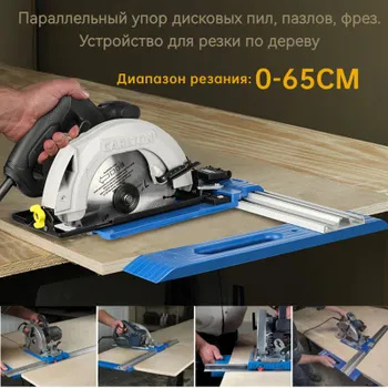 Параллельный упор для циркулярной пилы, лобзика, фрезера ...