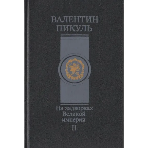 Обложка книги На задворках Великой империи. Роман в 2 книгах. Книга 2, Пикуль В. С.