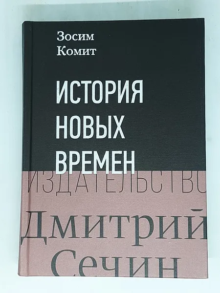 Обложка книги История Новых времен, Зосим комит