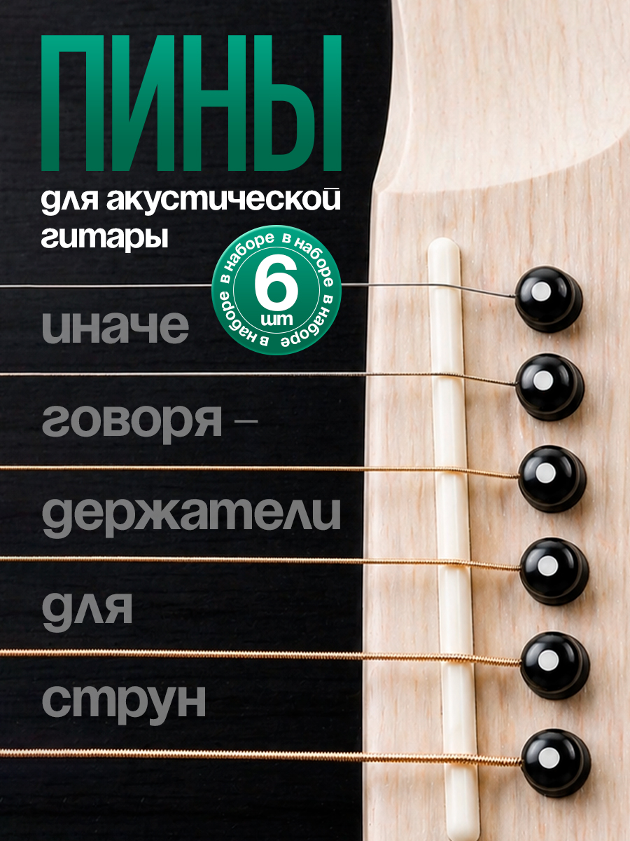 Фиксаторы струн / Пины для гитары 6 штук, черный