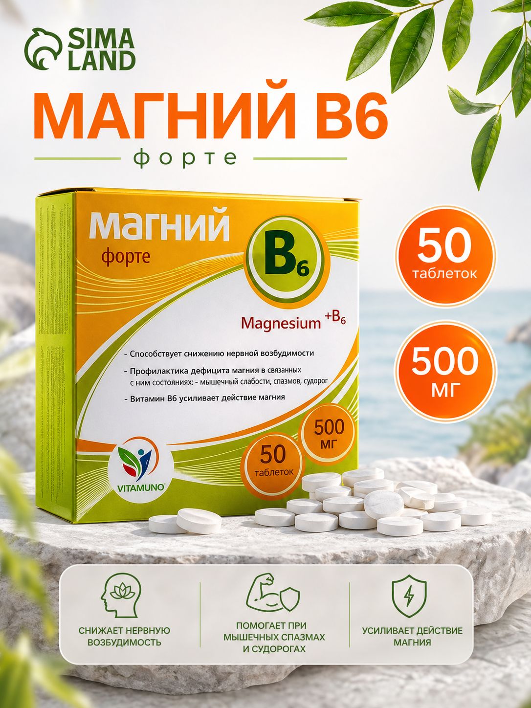 Магний В6 Форте+ 50 таблеток. От стресса, для нормализации сна. Успокоительное средство