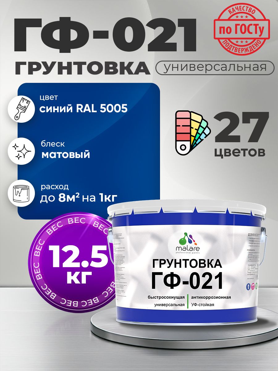 Грунтовка Malare ГФ-021 для металла, минеральных поверхностей для внутренних и наружных работ, антикоррозионная быстросохнущая RAL 5005, синий, матовая, 12,5 кг.