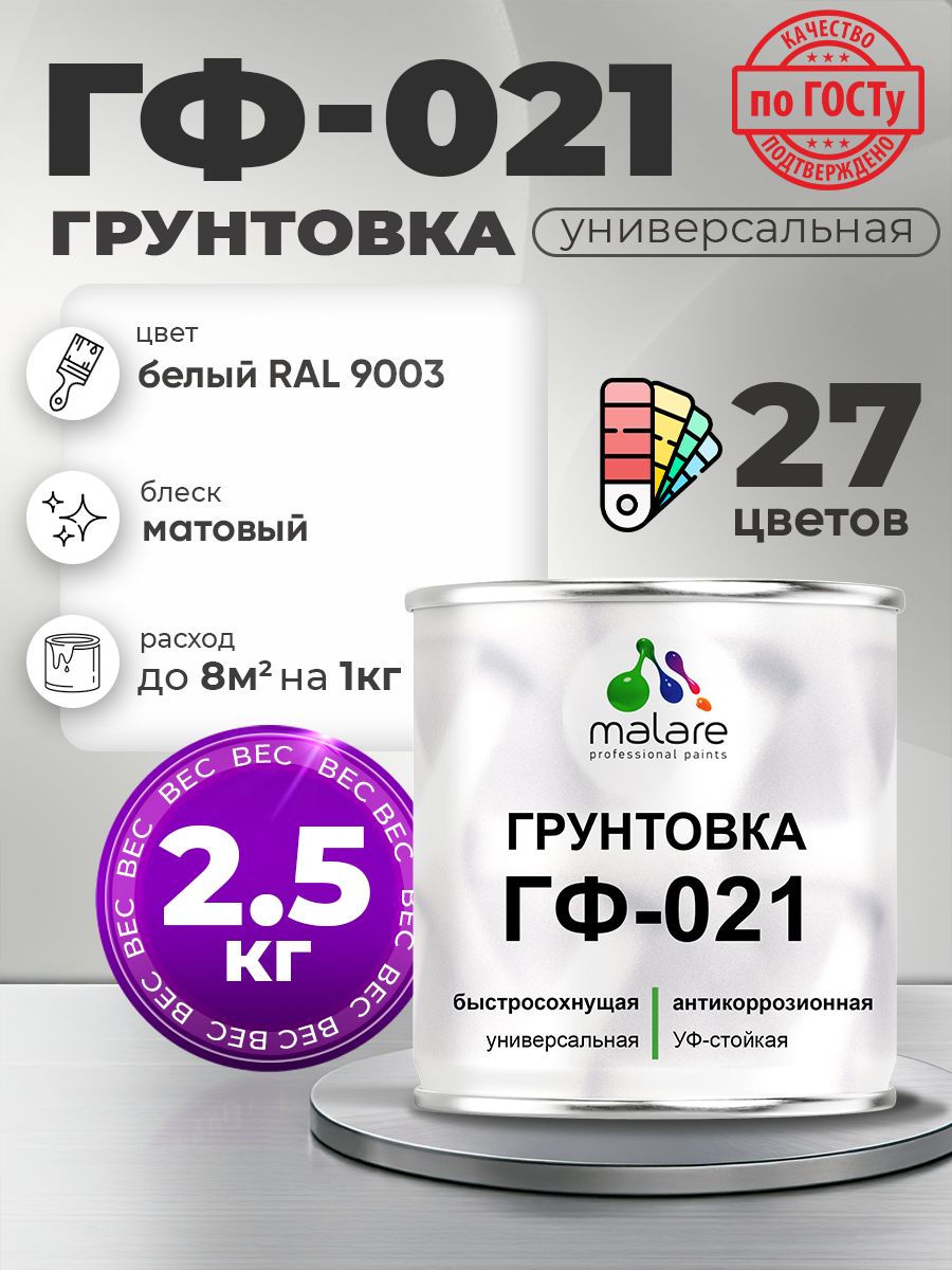 Грунтовка Malare ГФ-021 для металла, минеральных поверхностей для внутренних и наружных работ, антикоррозионная быстросохнущая RAL 9003, белый, матовая, 2,5 кг.