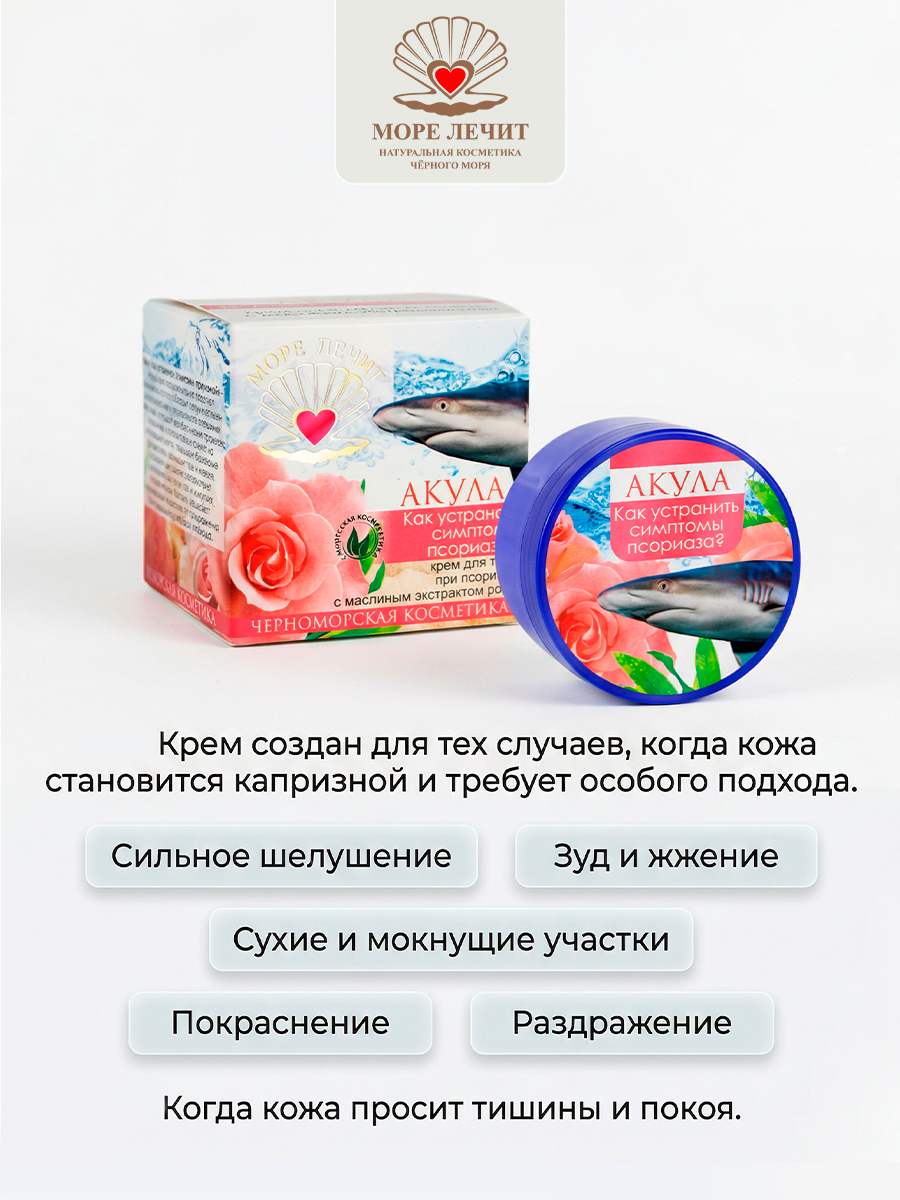 Крем Акула, Как устранить симптомы псориаза?