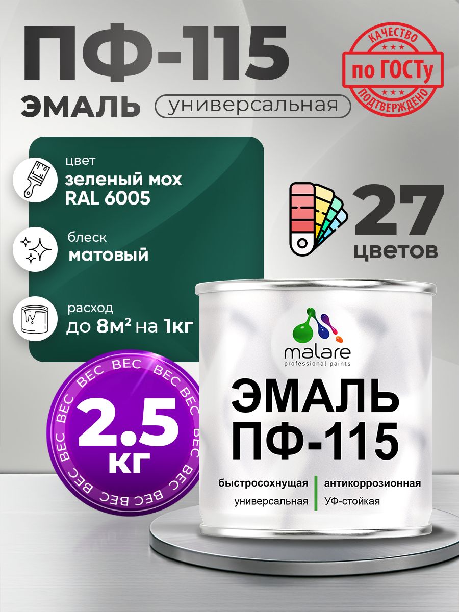 Эмаль Malare ПФ-115 краска для металла по дереву для минеральных поверхностей для внутренних и наружных работ антикоррозионная быстросохнущая, RAL 6005, зелёный мох, матовая, 2,5 кг