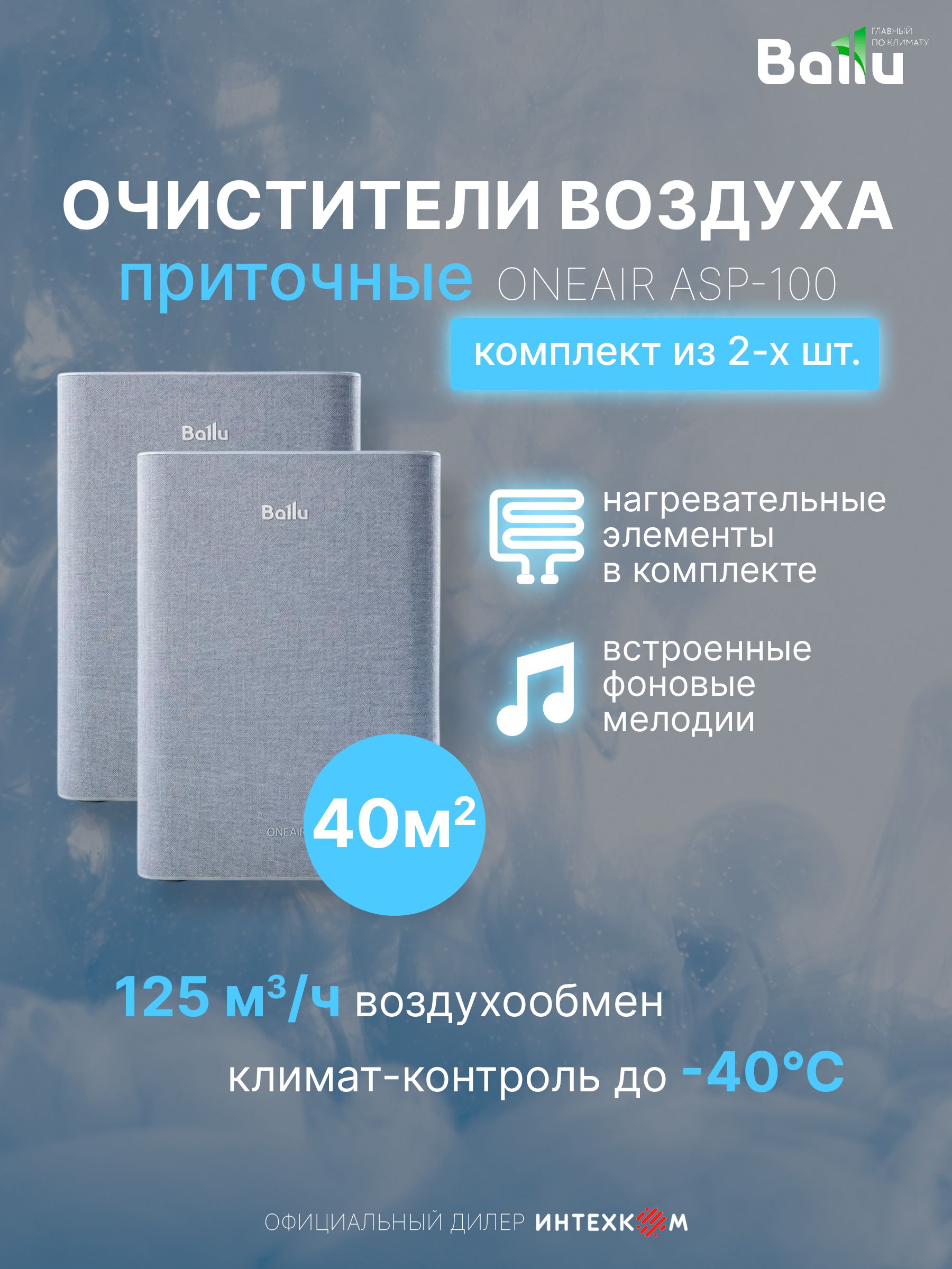 Комплект из 2х приточных очистителей воздуха BALLU ONEAIR ASP-100 с нагревом, серый, до 40м2, инверторный, 7 скоростей, от 19 дБ, WI-FI, фильтр HEPA13, гарантия 2 года