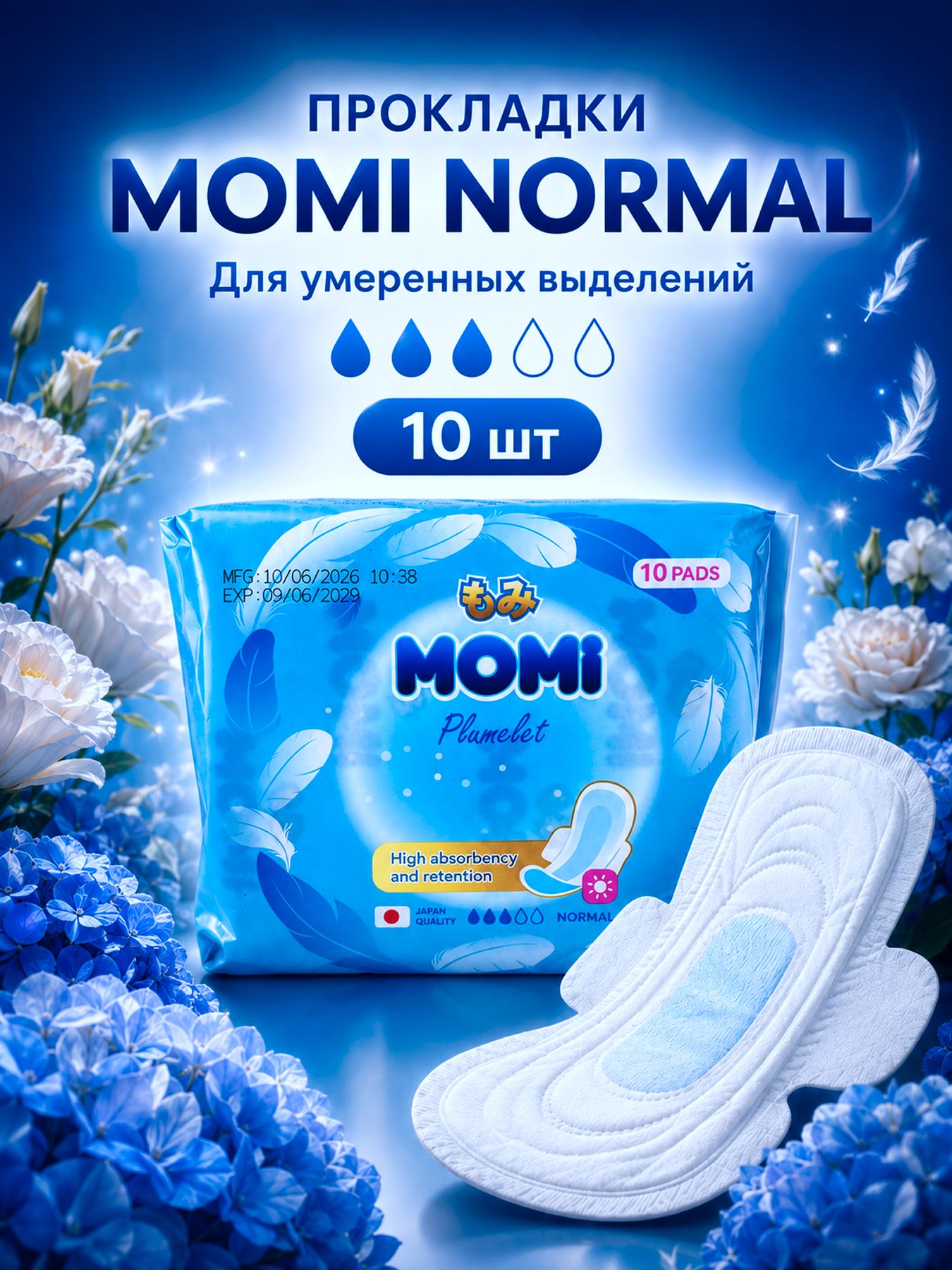 Momi Нормал женские гигиенические прокладки с крылышками 24.5 см, 10 шт.