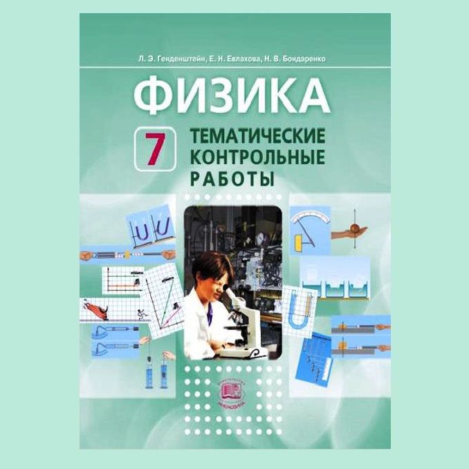 Тематические по физике 8 класс. Учебник по физике. Книги по физике для школьников. Физика генденштейн 7. Физика контрольная работа.