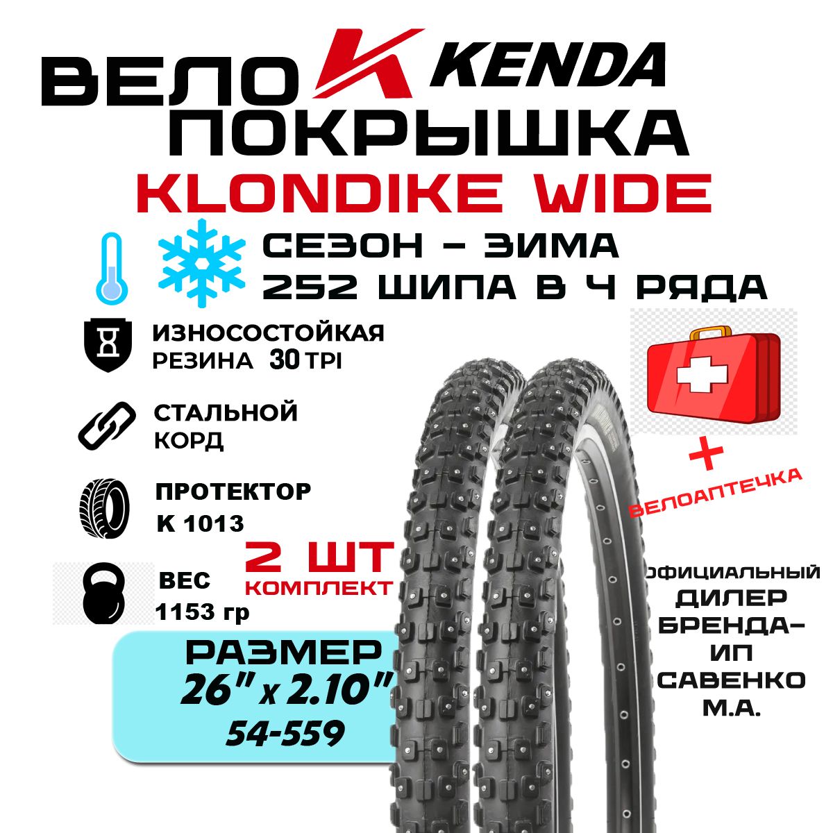 КОМПЛЕКТ 2 шт - Покрышка шипованная велосипедная зимняя KENDA KLONDIKE WIDE 26 " х 2.10 (54-559) K1013 252 шипа / 4 ряда 1153г 30TPI