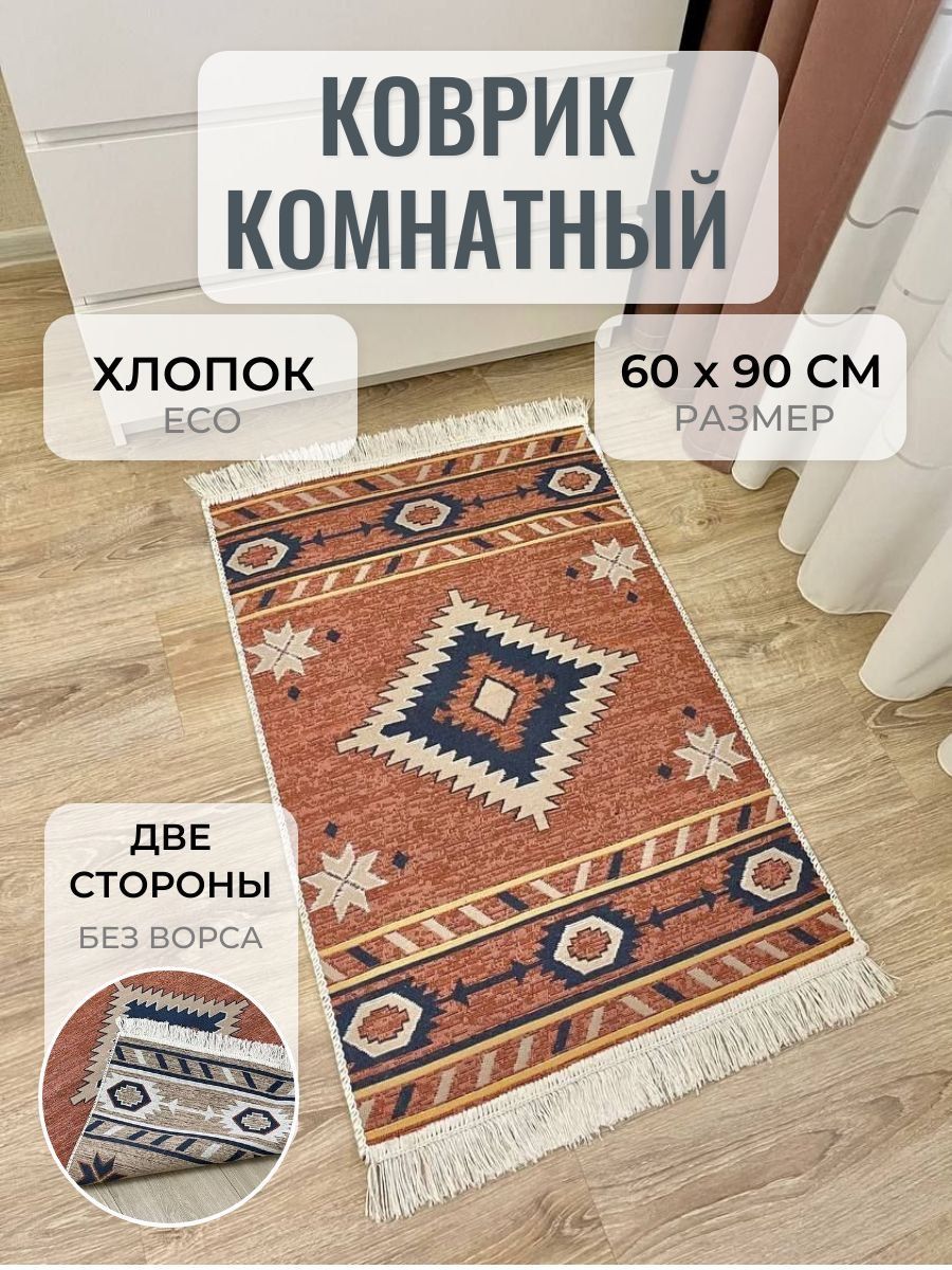 Комнатныйковрик60х90смMusafirHome.Хлопковыйприкроватныйковер