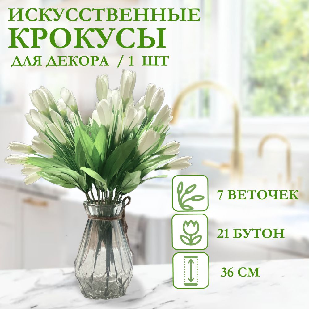 Крокусы Искусственные – купить искусственные растения и фрукты на OZON