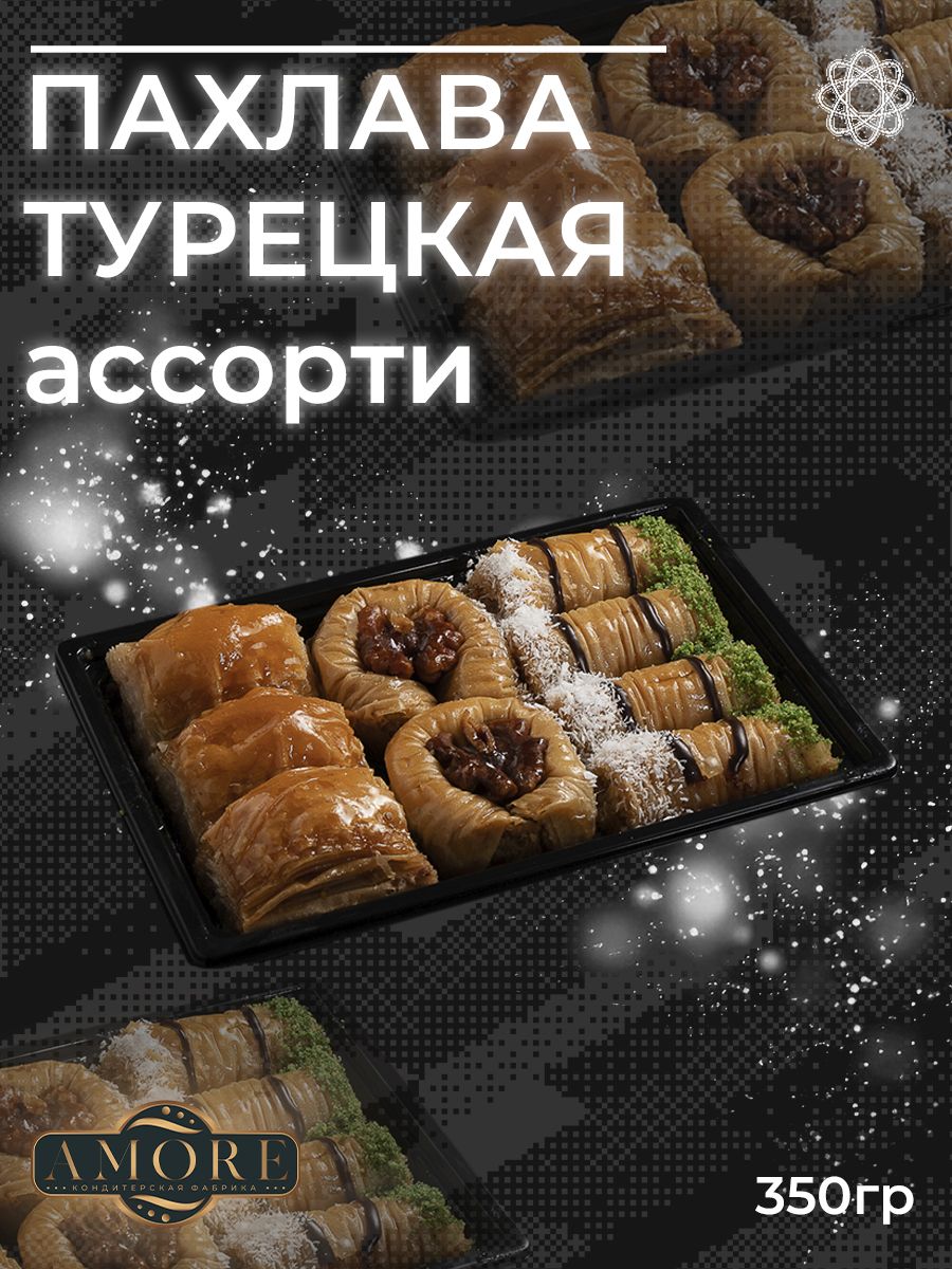 Пахлава Турецкая Ассорти 350гр