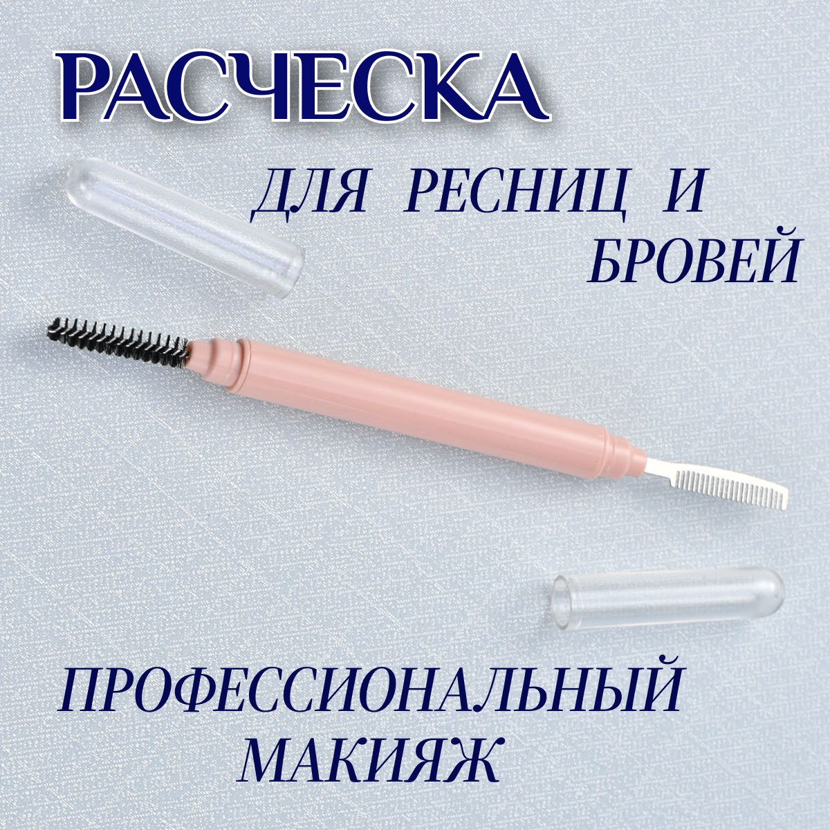 Кисть косметическая Для бровей и ресниц