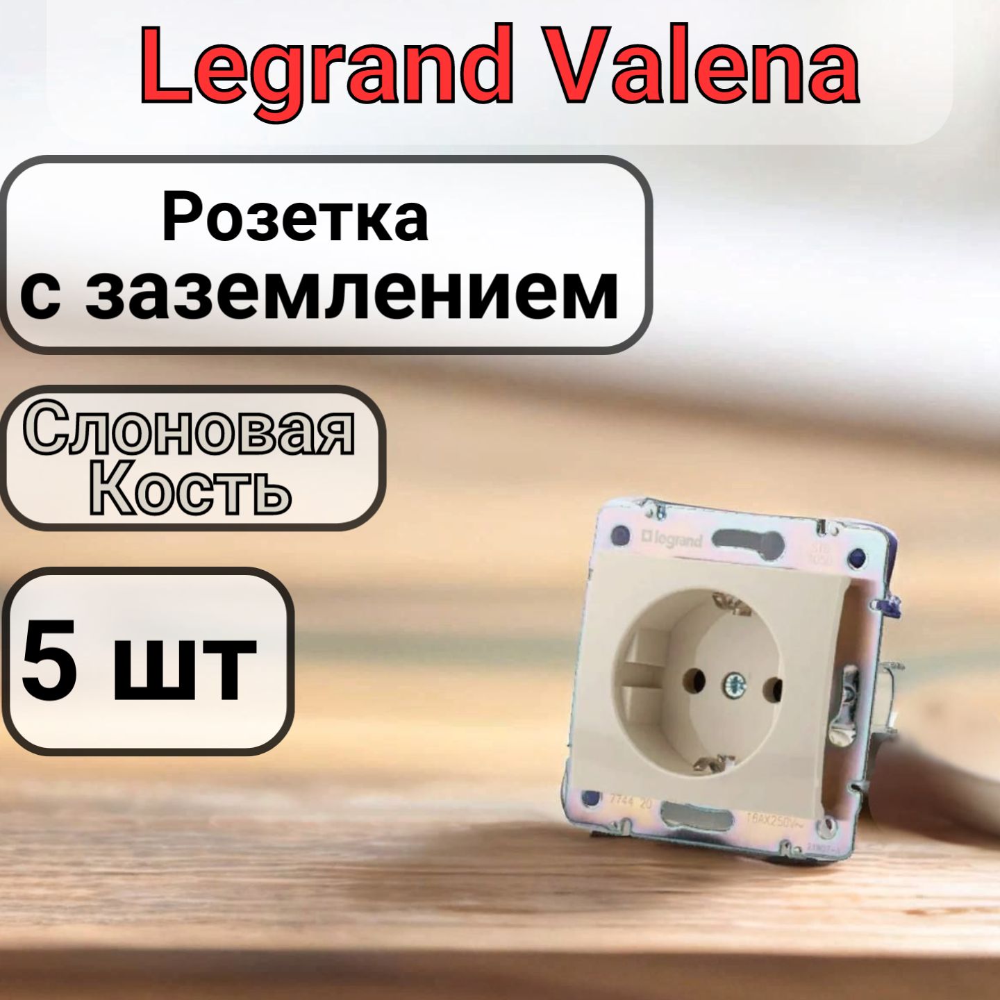 РозеткасзаземлениемLegrandValena220В,16А,Слоноваякость5шт