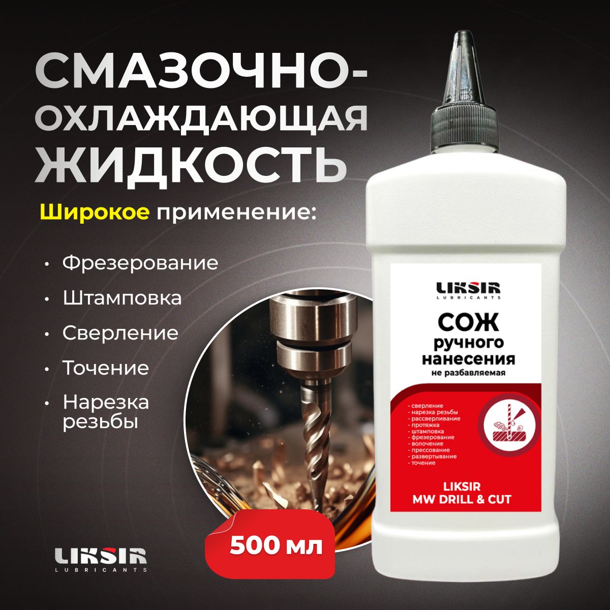 Смазочно-охлаждающая жидкость LIKSIR DRILL&CUT, СОЖ для станков, для сверления , 500 мл