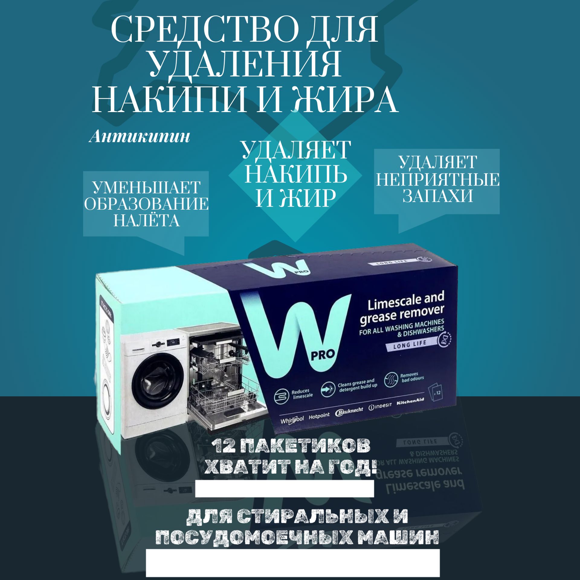 Средство для удаления накипи и жира (антинакипин) для стиральных и посудомоечных  машин WPRO 484000008810 - купить с доставкой по выгодным ценам в  интернет-магазине OZON (1407358893)