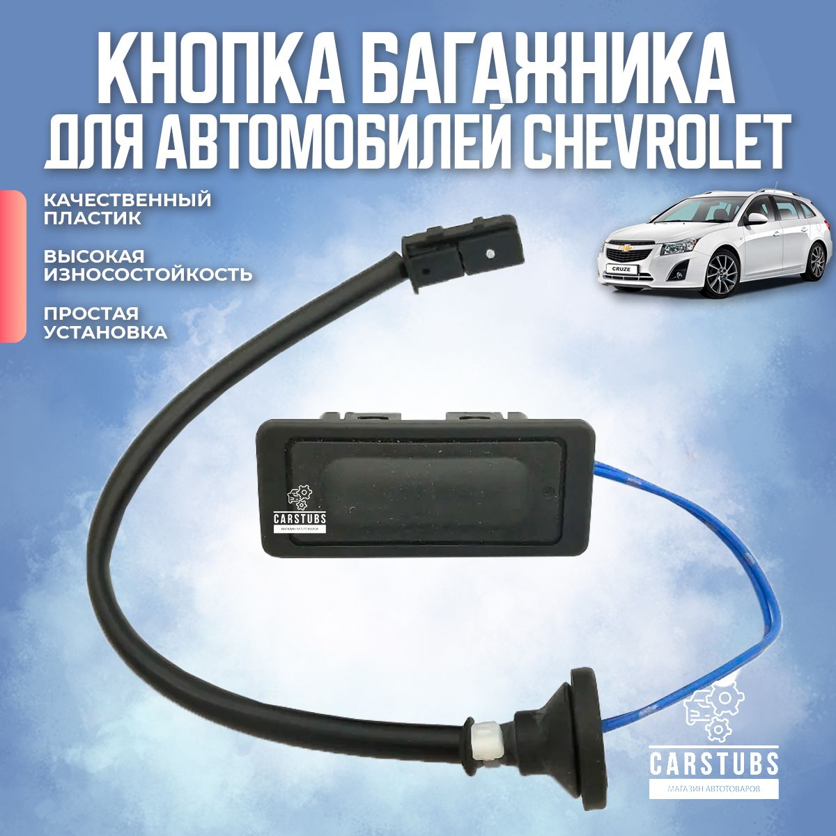 Кнопка открывания / открытия багажника для Chevrolet Cruze / Aveo / Cobalt  / Captiva Шевроле Круз / Авео / Кобальт / Каптива (96940890, 96541528) -  CarStubs арт. KNGM99 - купить по выгодной цене в интернет-магазине OZON  (1407386840)