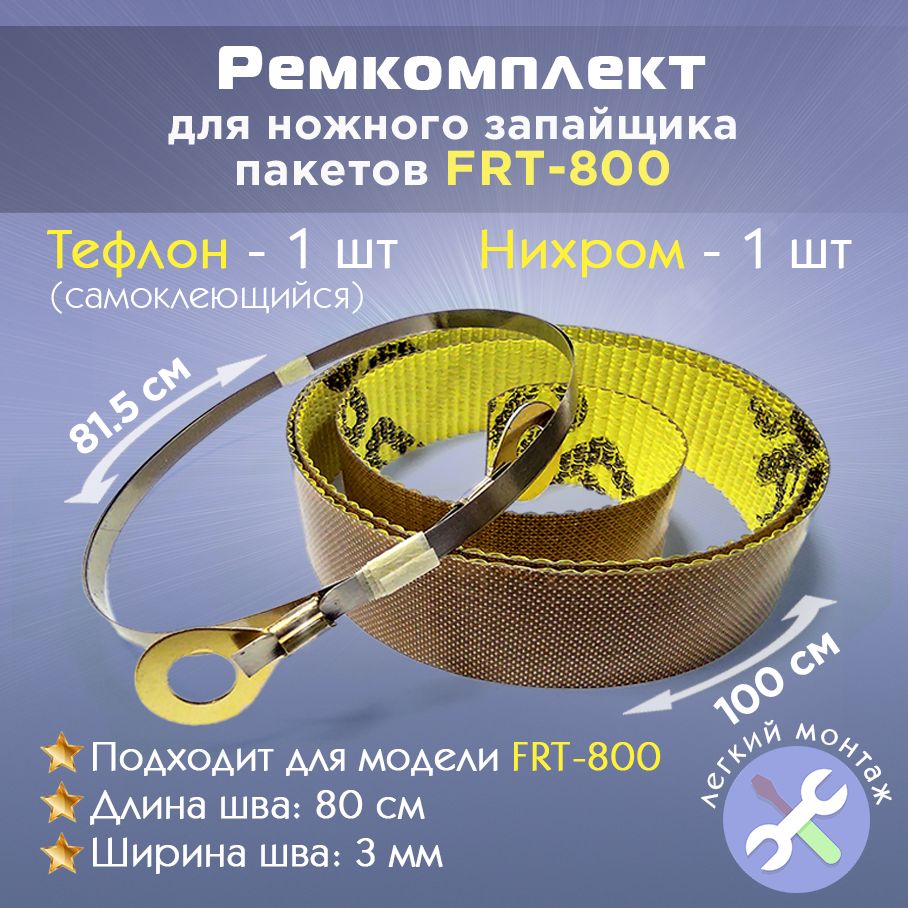 РемкомплектдлязапайщикапакетовFRT-800(тефлонсамоклеящийся-1шт.,нихром-1шт.)