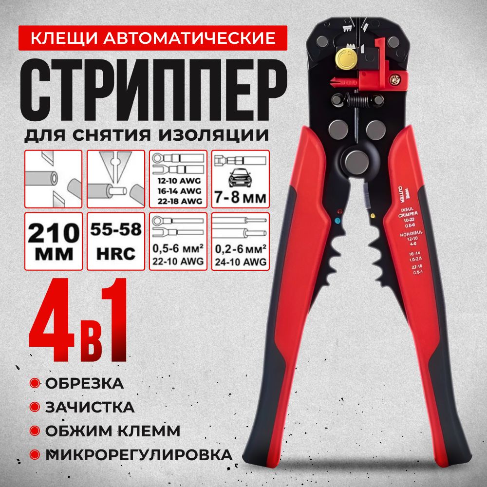 Стриппер для зачистки проводов, для снятия изоляции, обжимные клещи для электромонтажных работ