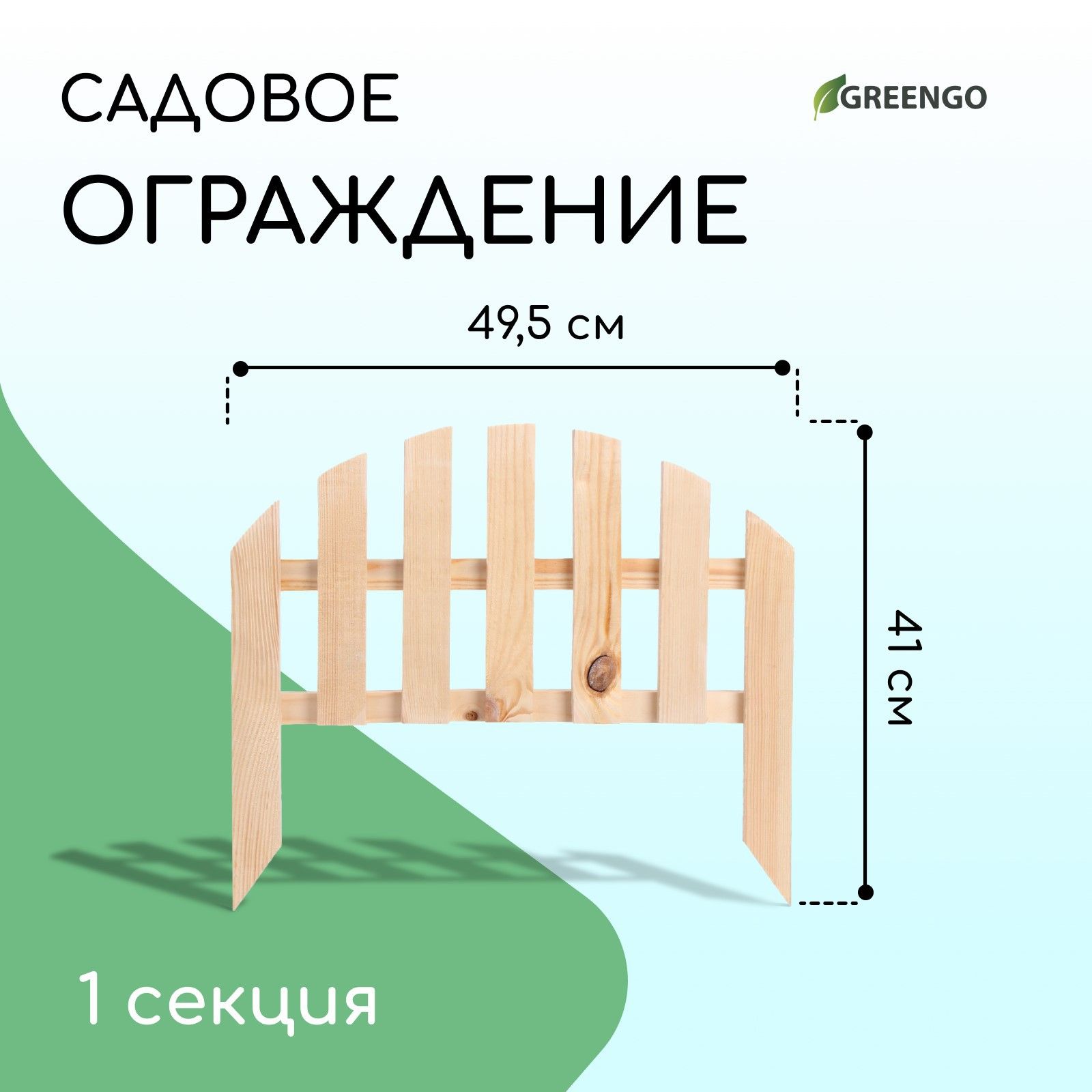 Ограждение декоративное, 41 * 50 см, дерево, Greengo