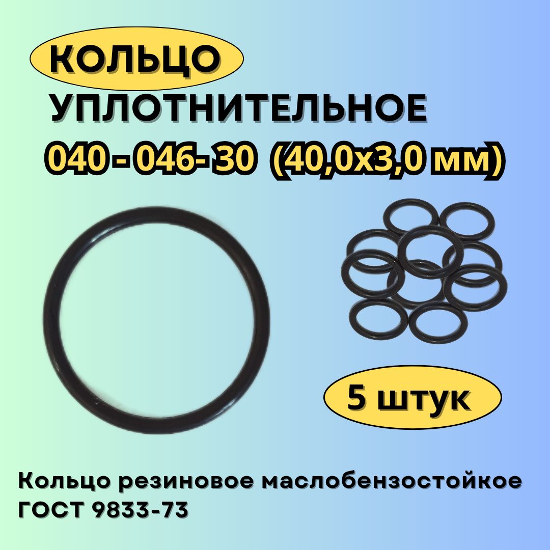 Кольцо 040-046-30 (40-3 мм) уплотнительное резиновое, 5 штук.