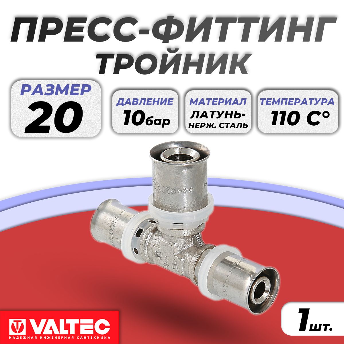 Тройник Valtec - 20 (прессовой, для металлопластиковых труб) (под пресс, для металлопласта)