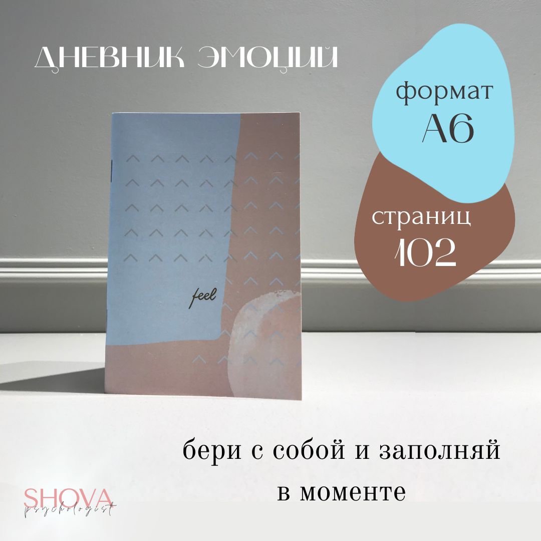 Дневник эмоций А6 - купить с доставкой по выгодным ценам в  интернет-магазине OZON (640825297)