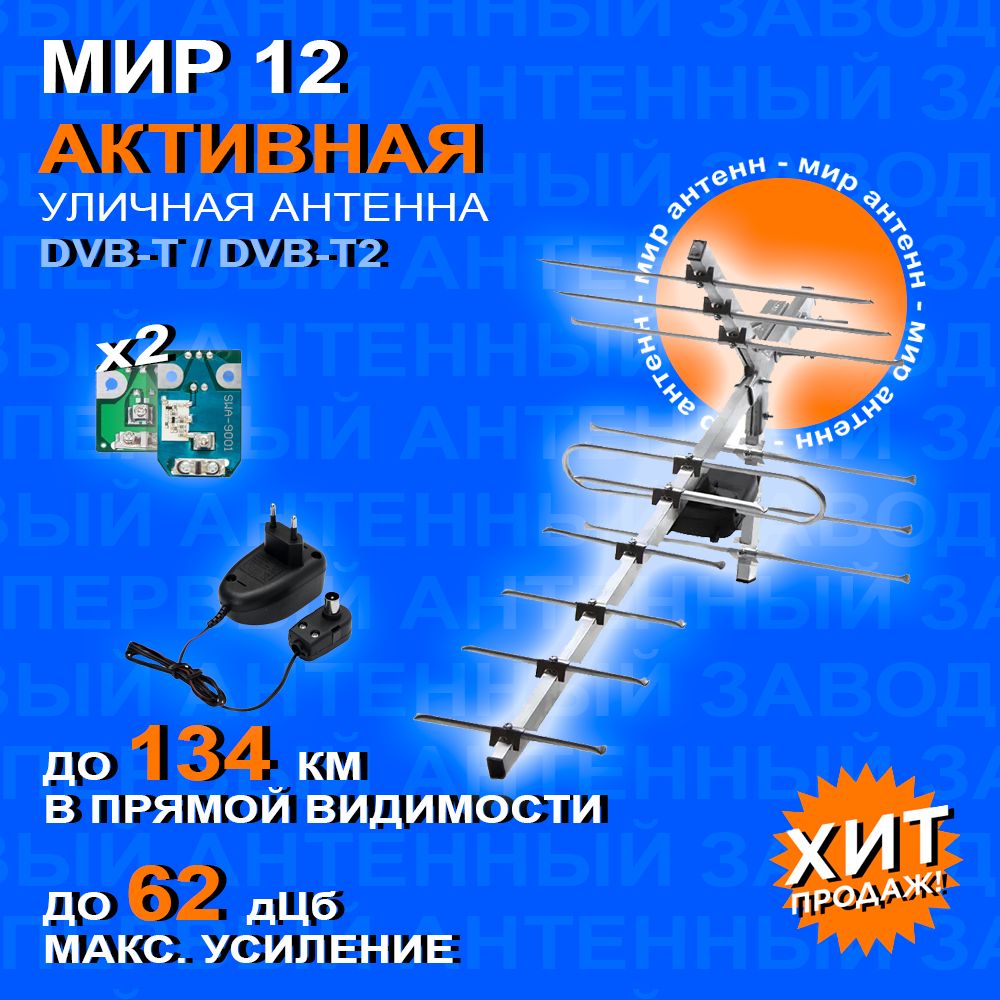 Активная антенна для телевизора уличная Мир-Антенн-Mir-12 а3 12в DVB-T2 (с усилителем)