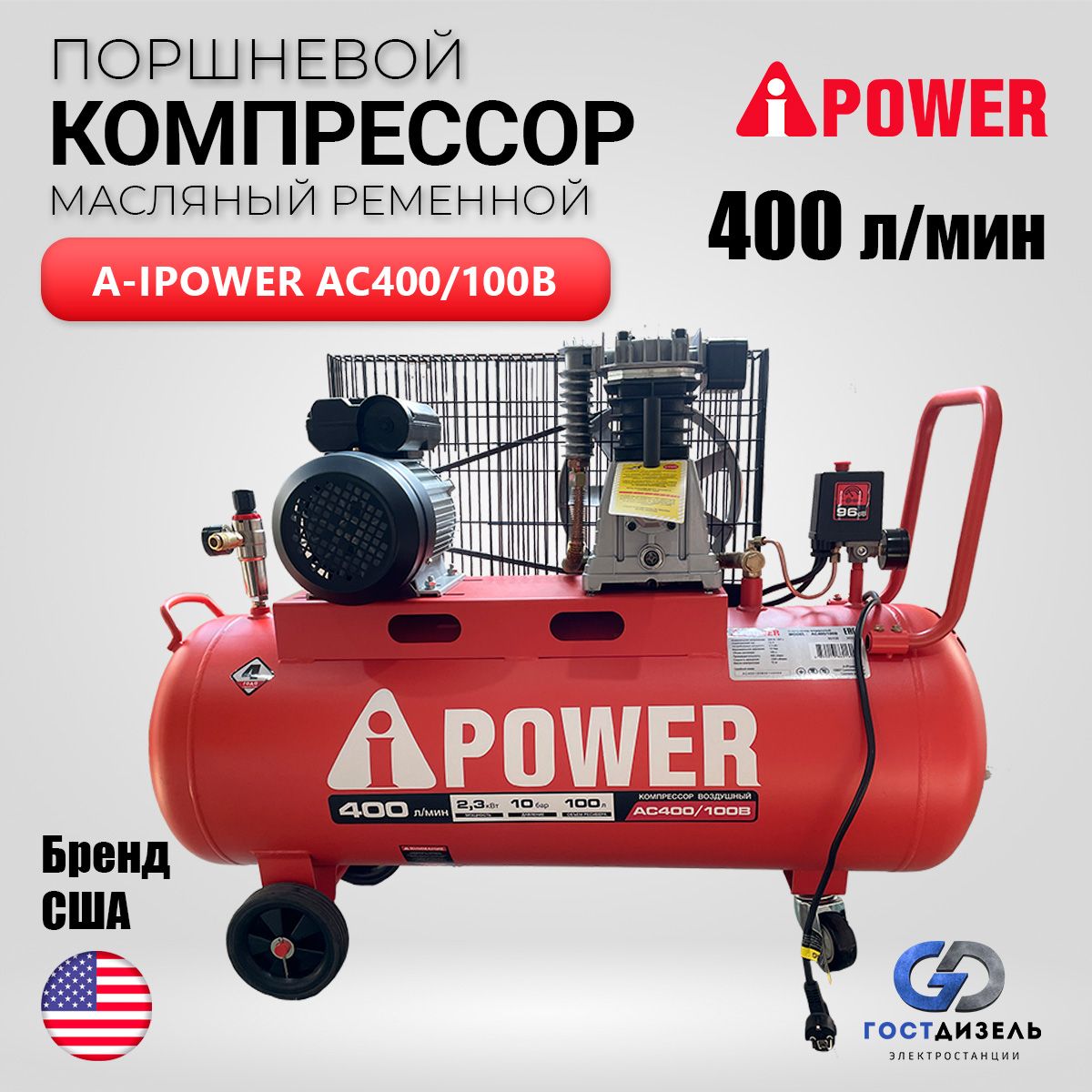 КомпрессорпоршневоймасляныйременнойA-iPowerAC-400/100В(400л/мин,2300Вт,100л,10бар)дляпневмоинструмента,продувочнойтехники,накачкиколес,дляпокраски