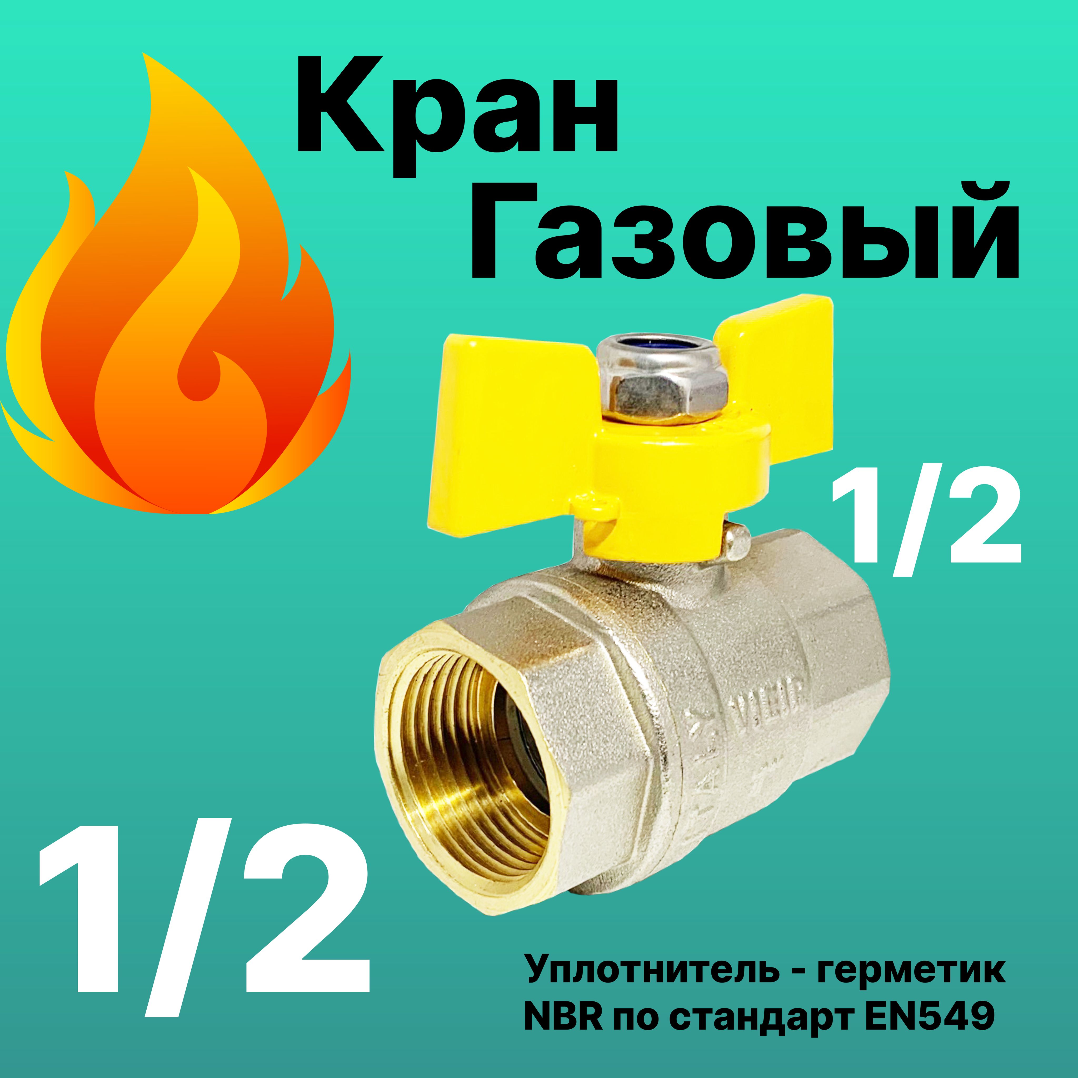 Кран шаровый для газа 1/2