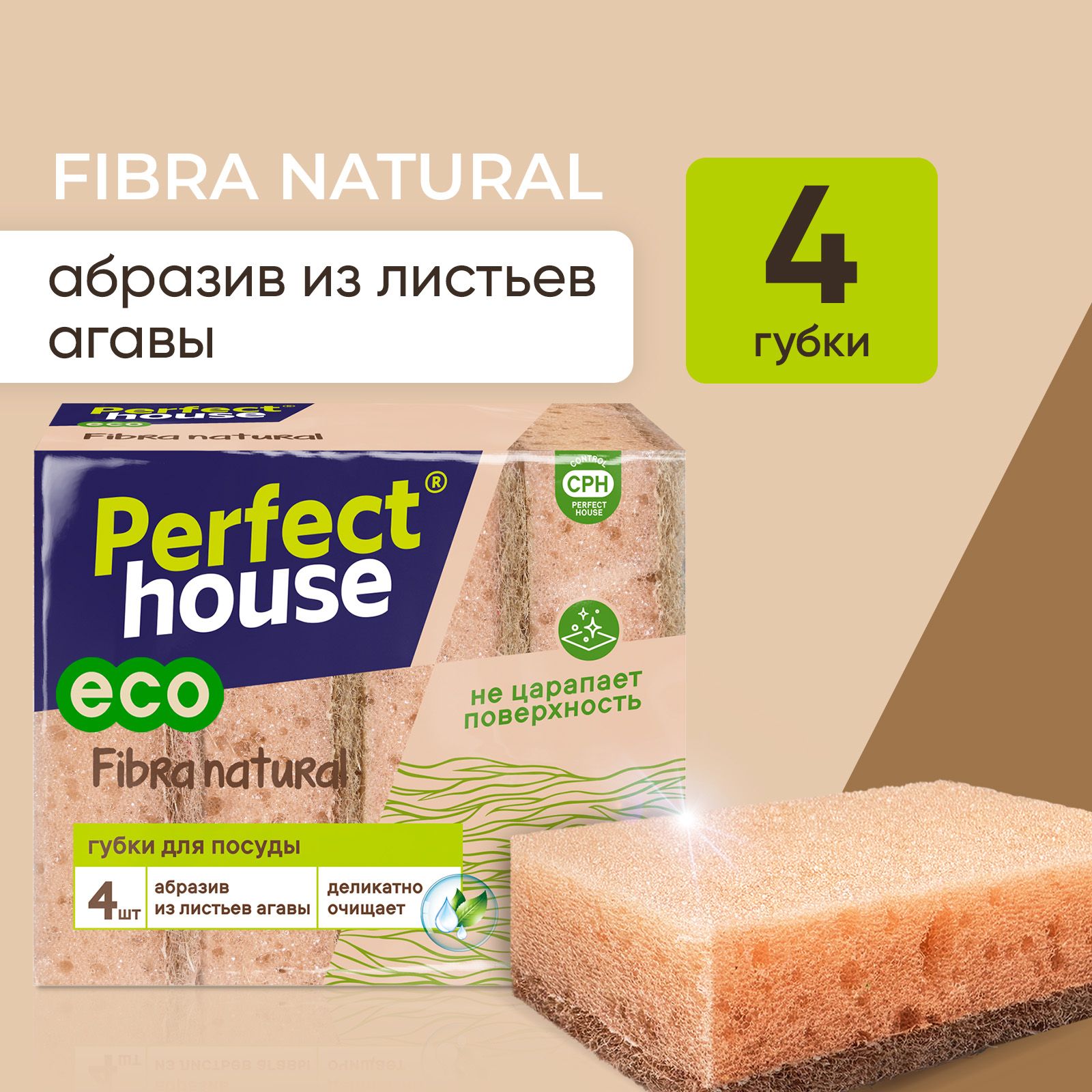 Губки для мытья посуды Perfect House Fibra Natural, натуральные из сизаля  для уборки кухни и ванны, многоразовые эко, набор 4 штуки