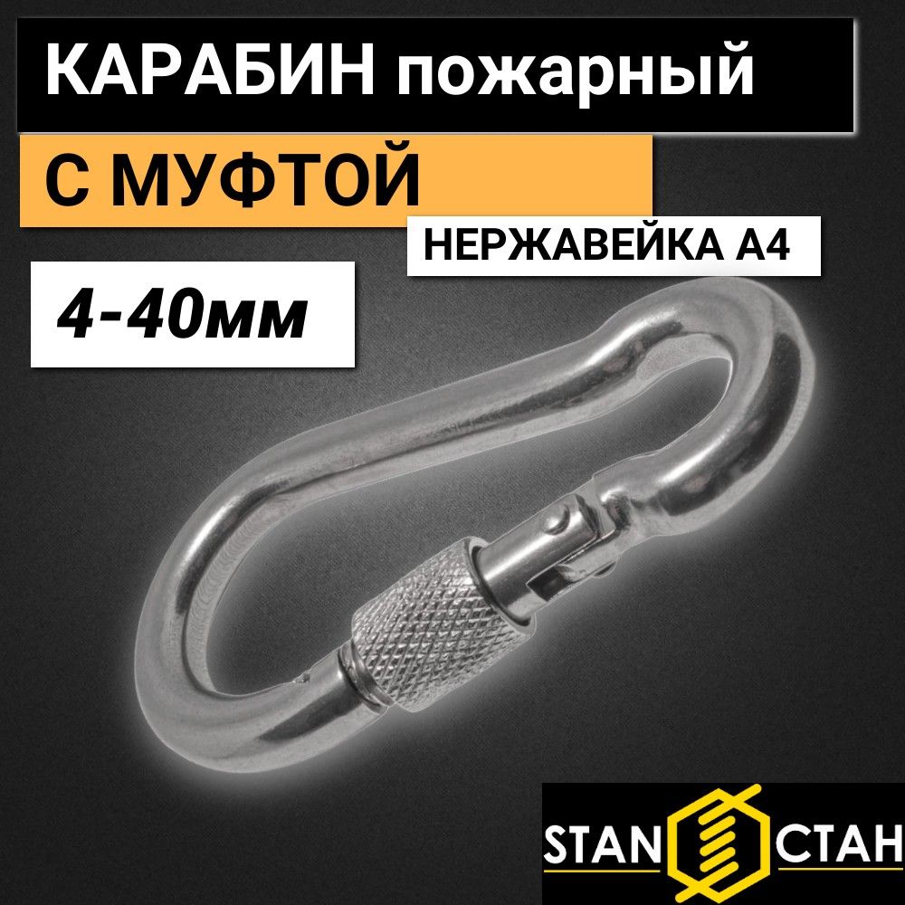 Карабин 4х40 пожарный с предохранителем (муфтой), нержавеющий А4 2шт