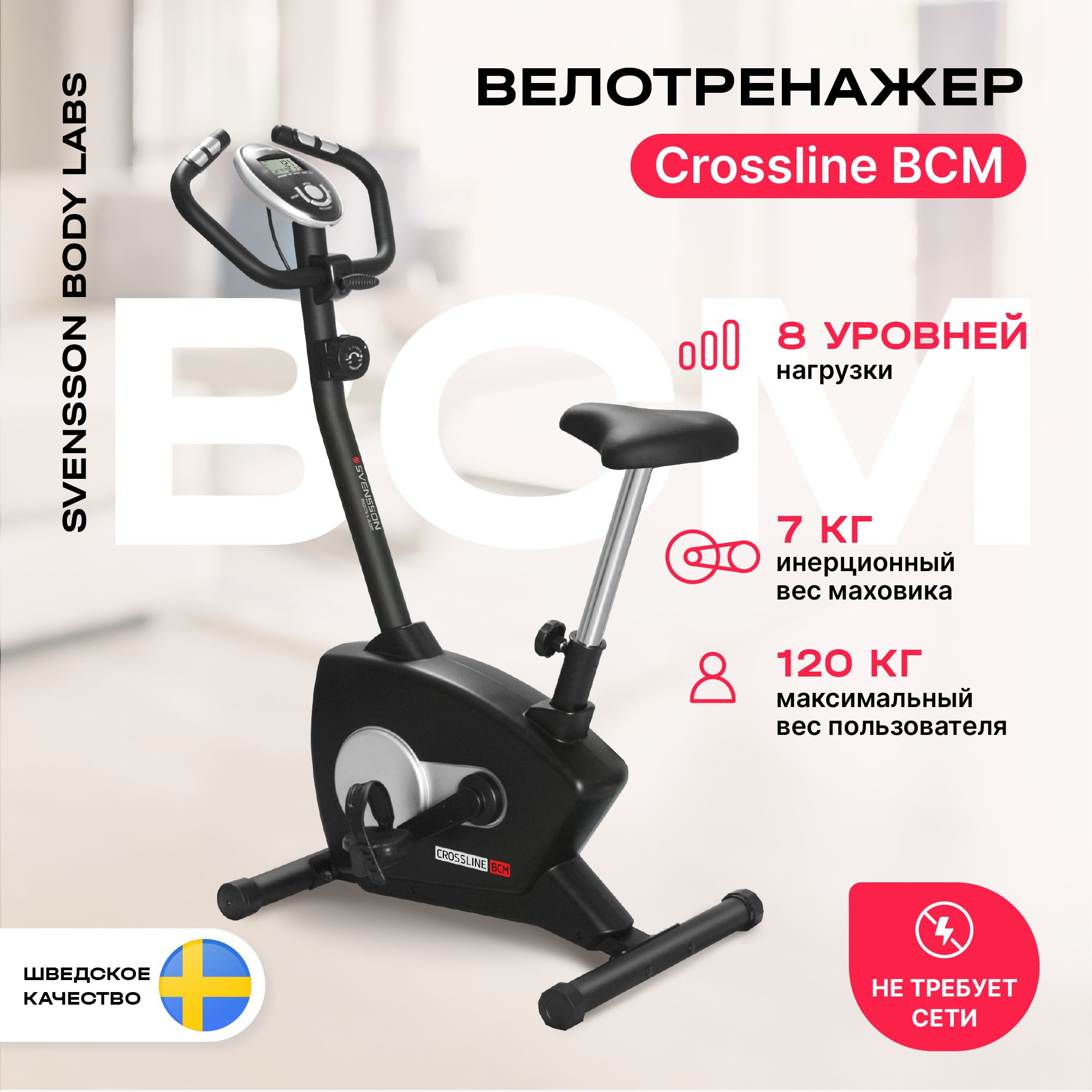 Велотренажер для дома SVENSSON BODY LABS CROSSLINE BCM