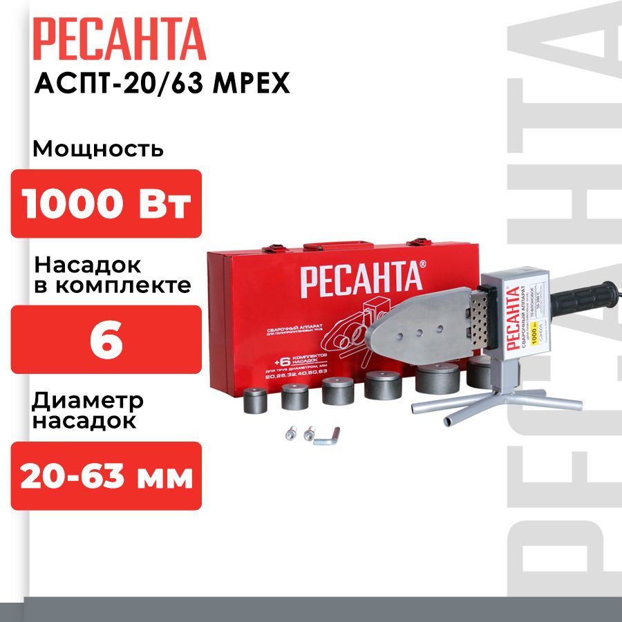 Аппарат для сварки ПВХ труб АСПТ-20/63 MPEX Ресанта - купить с доставкой по  выгодным ценам в интернет-магазине OZON (1398811014)