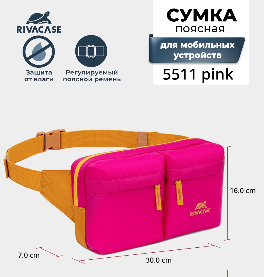 RIVACASE 5511 pink Поясная сумка для смартфона и планшета до 10.1" из водоотталкивающей ткани