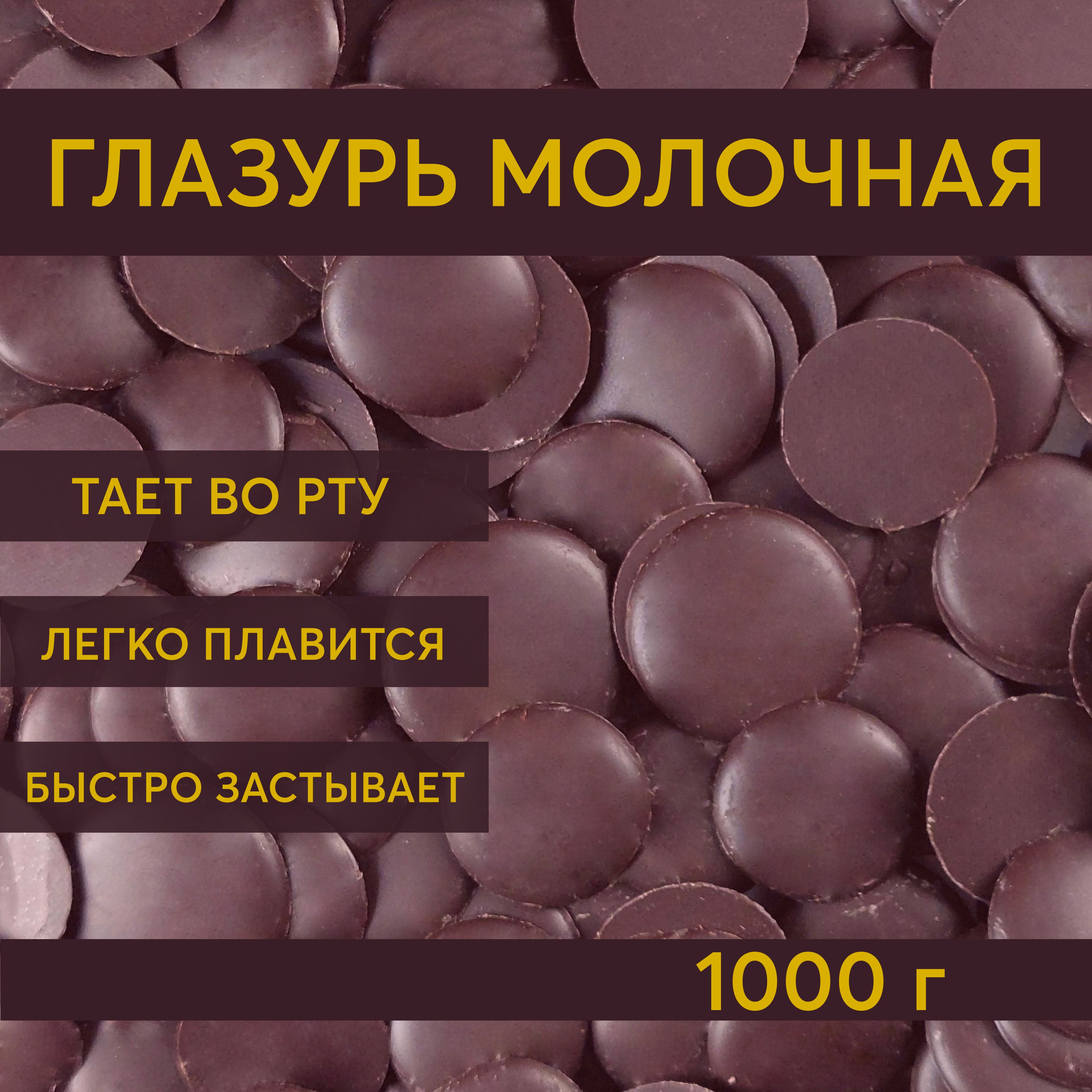 Глазурь кондитерская молочная Шеф Дукат в дропсах 1000 г, шоколадная для  торта, пряников, фигурок - купить с доставкой по выгодным ценам в  интернет-магазине OZON (1173666254)