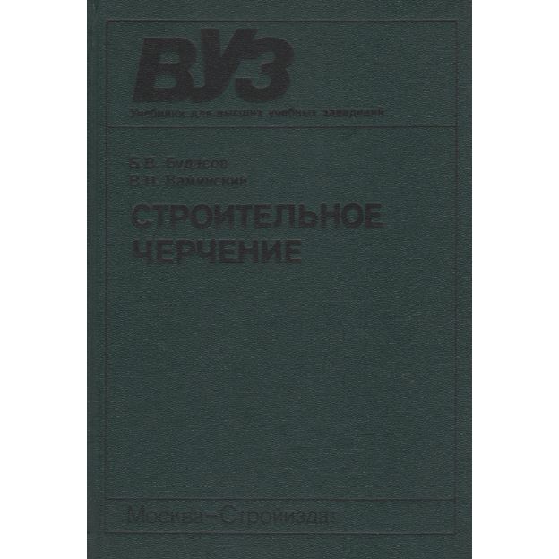 Строительное черчение | Будасов Борис Васильевич, Каминский В.