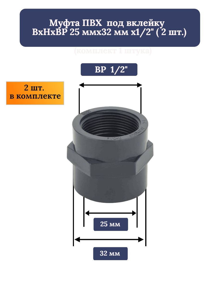 МуфтаПВХподвклейкуВхНхВР25ммх32ммх1/2"(2штуки)
