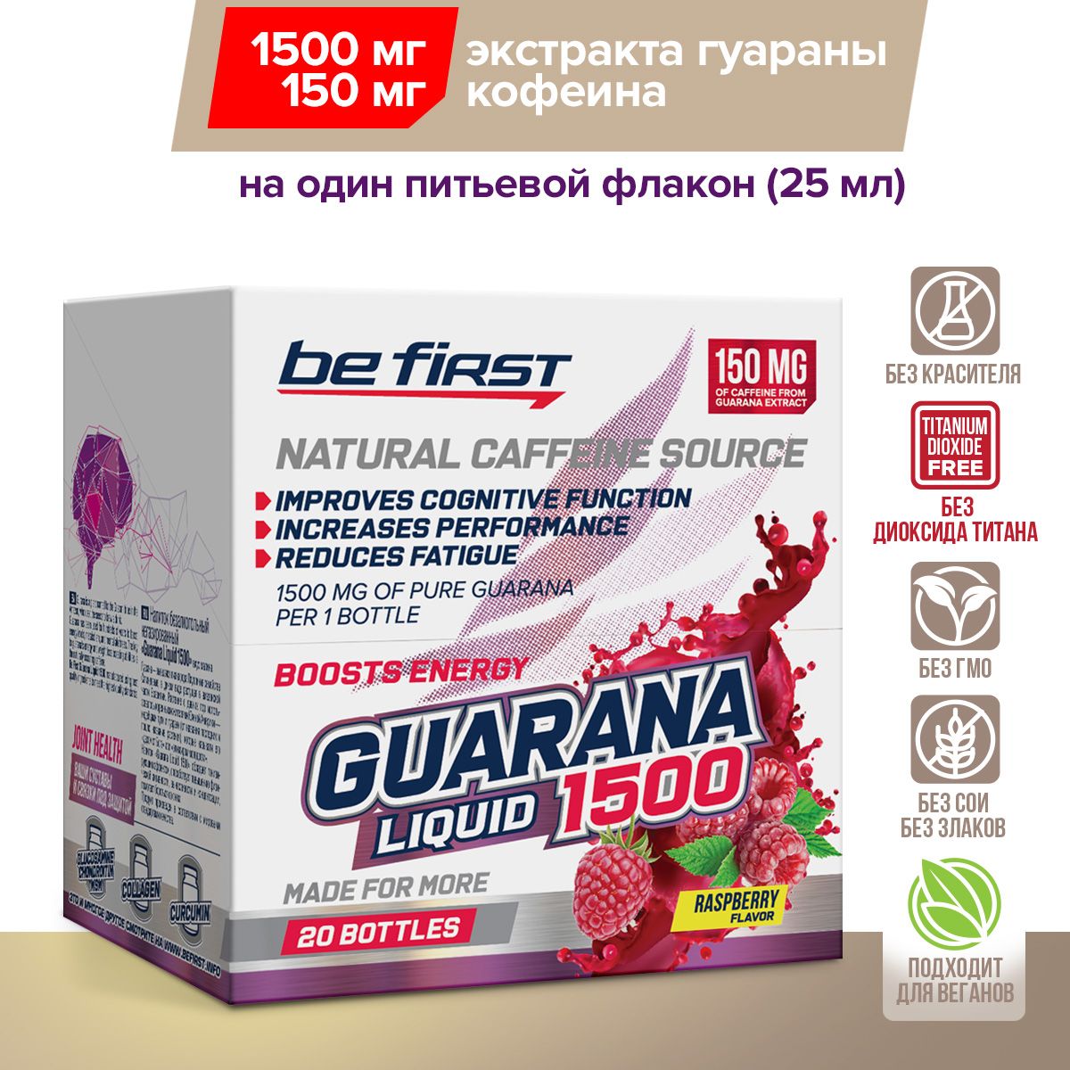 Гуаранажидкаяэкстракт1500мгBeFirstGuaranaLiquid1500mg20питьевыхампул,малина