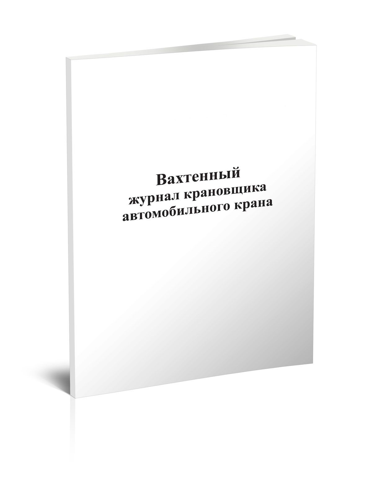 Вахтенный журнал крановщика автомобильного крана. 60 страниц. 1 шт. (Книга  учета) - купить с доставкой по выгодным ценам в интернет-магазине OZON  (644060959)