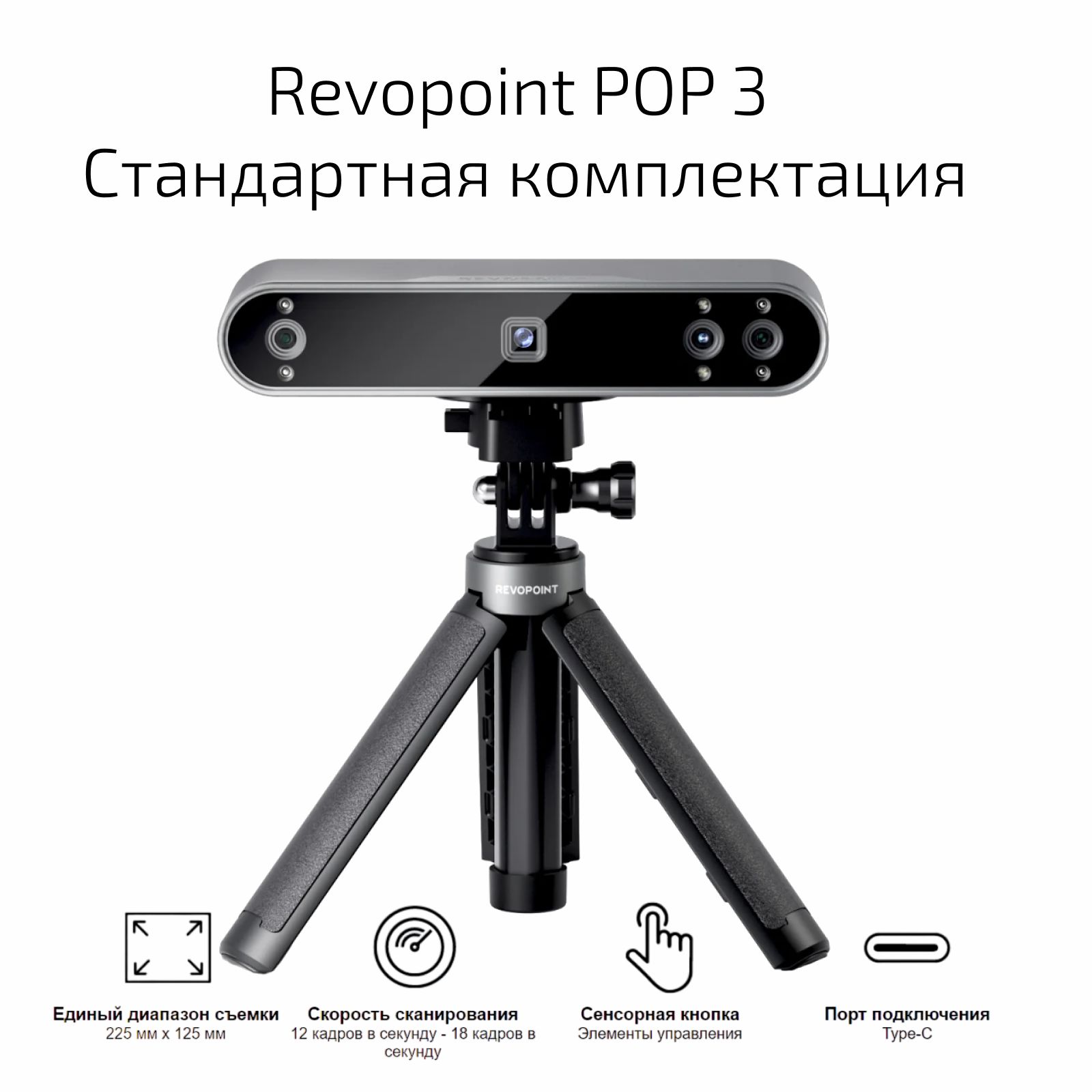 3DсканерRevopointPop3