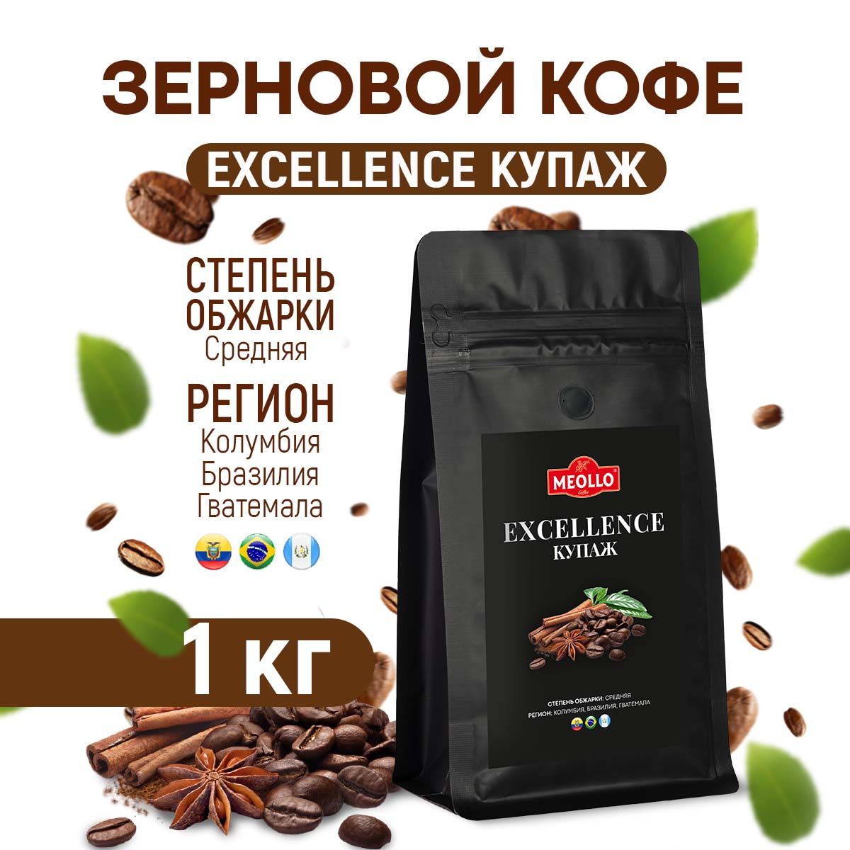 Кофевзернах1кгарабика100%Excellenceкупаж