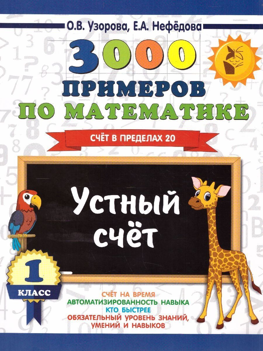 Математика 1 класс. Устный счет. Счет в пределах 20 | Узакбаев Азамат  Насырович, Нефедова Елена Алексеевна - купить с доставкой по выгодным ценам  в интернет-магазине OZON (1410637517)