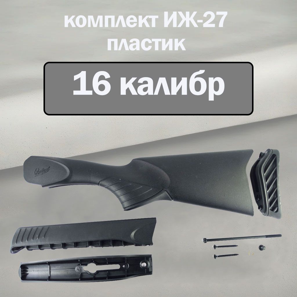 Приклад с цевьем ИЖ-27 пластик 16 калибр